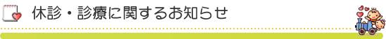 休診・診療に関するお知らせ