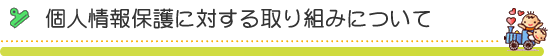 個人情報保護に対する取り組みについて